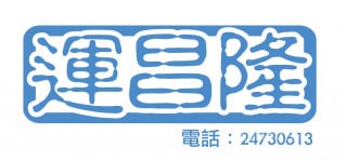 运昌隆地产公司
