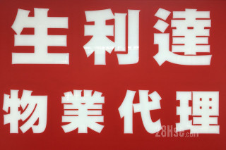 生利達物業代理
