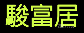 駿富居有限公司