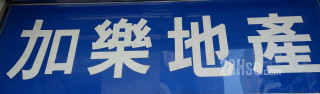 加樂地產
