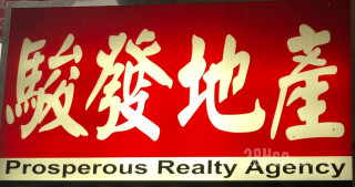 駿發地產有限公司