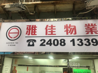 雅佳物业顾问有限公司