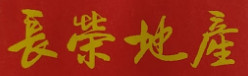长荣地产