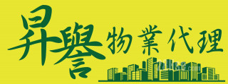 昇譽物業代理