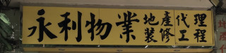 永利物業