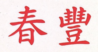 春丰地产