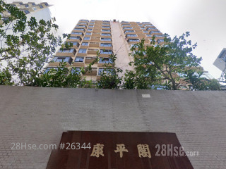 康平閣 大廈