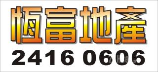 恆富地產