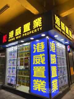 港威置业（青山道）