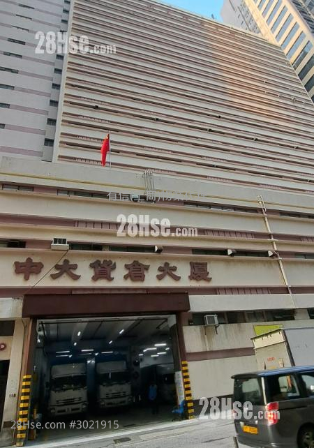 中大貨倉大廈 租盤 中大貨倉大廈 租盤