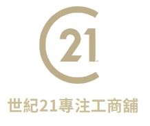 世紀21專注工商舖