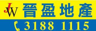 晋盈地产有限公司