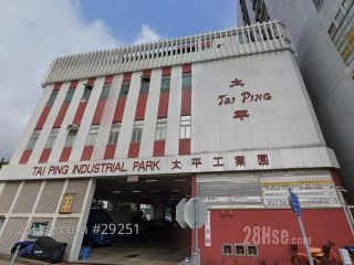 太平工業園 大廈