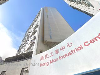 康民工業中心 大廈