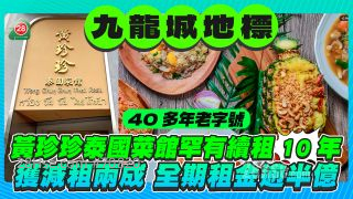 九龍城地標｜黃珍珍泰國菜館罕有續長租10年 業主主動減租兩成 全期租金逾5,200萬