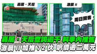 北角嘉居‧天后吸逾千查詢 料季內推售 滶晨II加推72伙周日開售 呎價20,847元起