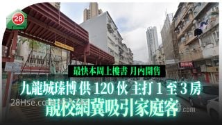 九龍城新盤瑧博最快本周上樓書月內開售 供120伙主打1至3房 靚校網冀吸引家庭客