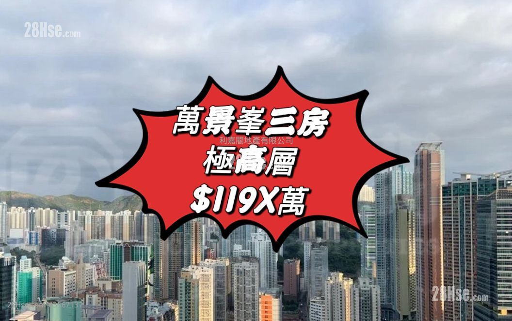萬景峯 售盤 3 房 660 平方呎