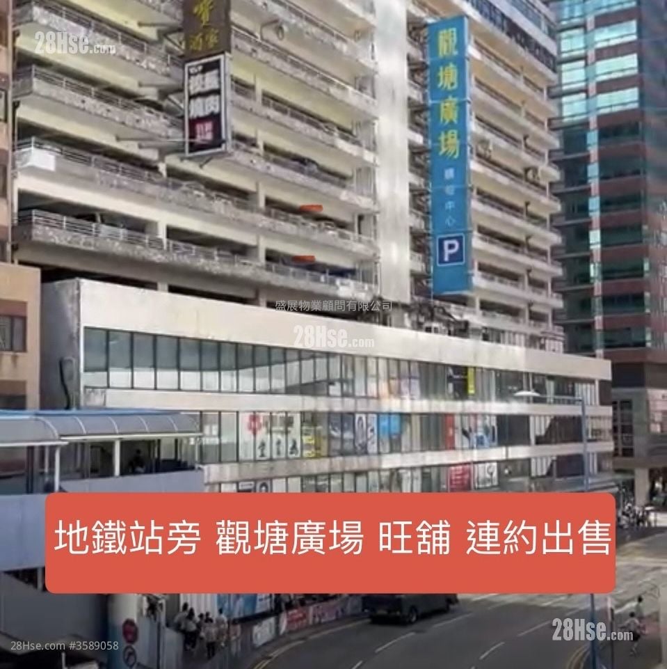 观塘广场 售盘