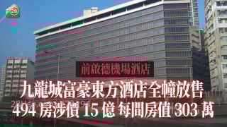 前啟德機場酒店｜九龍城富豪東方酒店全幢放售 494房涉價15億 每間房值303萬