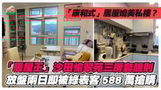 「居屋王」沙田愉翠苑三房套靚則 放盤兩日即被綠表客搶購 588萬成交  4年跌18.7%｜「康和式」居屋媲美私樓？