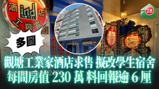 觀塘工業風酒店求售 擬改學生宿舍 每間房值230萬 料回報逾6厘