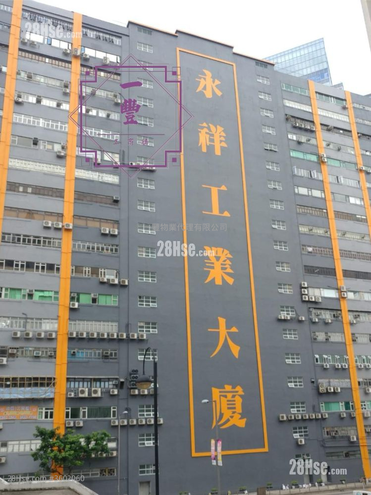 永祥工業大廈 售盤