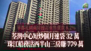 各區二手成交｜華都花園兩房撻訂重售賣貴8.2%｜荃灣中心短炒五個月速袋32萬｜珠江船務沽西半山三房賺779萬