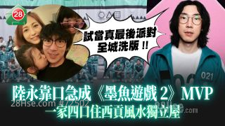 試當真最後派對｜陸永靠口急成《墨魚遊戲2》MVP 一家四口住西貢風水獨立屋