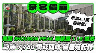 豪宅價崩丨南區SHOUSON PEAK單號屋1.15億沽 勁蝕7,780萬創紀錄