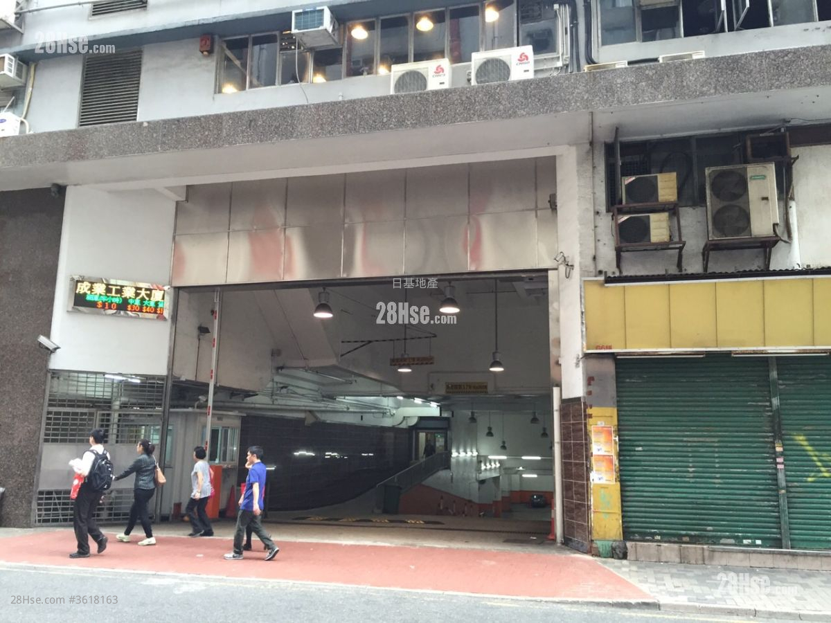 成業工業大廈 售盤 成業工業大廈 售盤