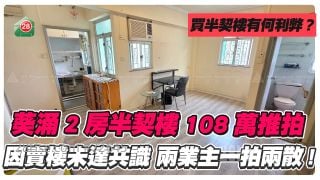 葵涌2房半契樓108萬推拍！買半契樓有乜要留意？