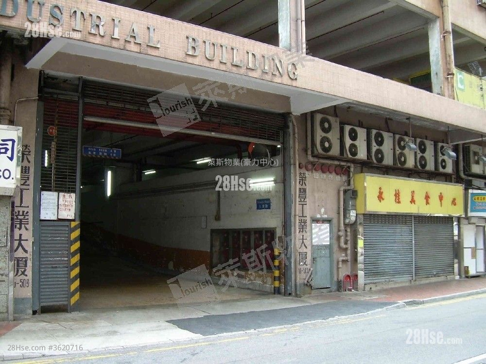 榮豐工業大廈 售盤 榮豐工業大廈 售盤