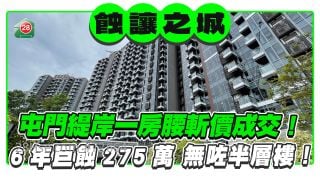 屯門緹岸一房腰斬價成交！6年巨蝕275萬 無咗半層樓！