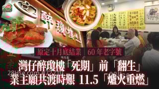 灣仔醉瓊樓 「死期」前「翻生」 業主願共渡時艱 11.5「爐火重燃」｜60年老字號 原定十月底結業