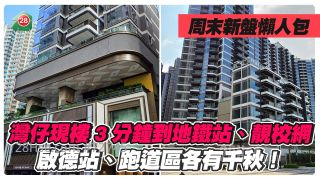周末新盤懶人包｜灣仔SPRING GARDEN現樓3分鐘到地鐵站｜啟德MIAMI QUAY II供115伙現樓｜啟德天璽·天2期招標8伙