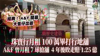 二級歷史建築｜珠寶行月租100萬承接中環畢打行地舖 A&F曾月租7球搶舖  4年後敗走賠1.25億