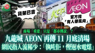 九龍城AEON再傳11月底清場 網民指人流稀少「執咗佢，慳返水電煤」｜九龍城廣場「重建」只是「都市傳說」？