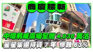 中環商廈價錢腰斬！荊威廣場全層4,836萬沽 星星集團7年慘蝕63%