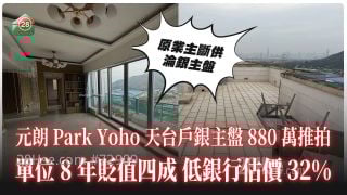 拍賣場撈筍盤丨元朗天台特色戶880萬推拍 單位8年貶值四成！